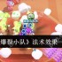 爆裂小队法术效果怎么样  爆裂小队法术效果一览