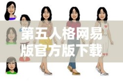 第五人格网易版官方版下载