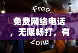 免费网络电话，无限畅打，有效防止被拉黑