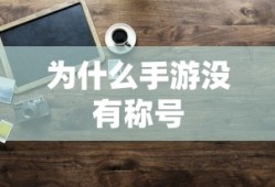 手游缺乏称号的原因分析
