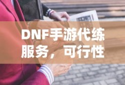 DNF手游代练服务的可行性及探讨