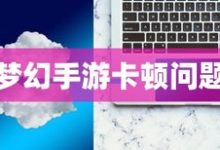 PC玩梦幻手游卡顿问题解析及解决方案