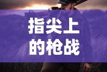神武2手游反制，深入解析与实战应用
