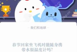 春节回家飞机上能否随身携带水银温度计？
