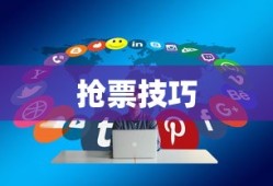 广东春运抢票攻略，为何你总是抢不到票？