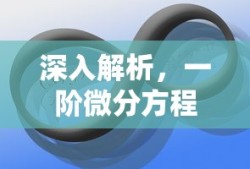 一阶微分方程的深入解析