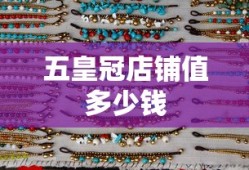 五皇冠店铺值多少钱