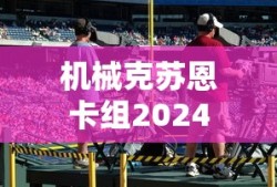 机械克苏恩卡组2024