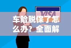 车险脱保了怎么办？全面解析与应对策略的标题。