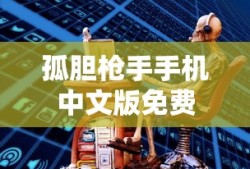 孤胆枪手手机中文版免费