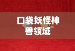 口袋妖怪神兽领域
