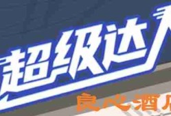 超级达人良心酒店怎么过-良心酒店通关攻略
