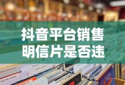 抖音平台销售明信片是否违规的探讨