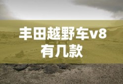 丰田越野车v8有几款