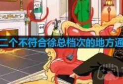 文字玩出花找到十二个不符合徐总档次的地方怎么过-找到十二个不符合徐总档次的地方通关攻略