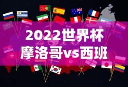 2022世界杯摩洛哥vs西班牙在线直播观看
