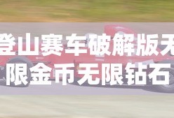 登山赛车破解版无限金币无限钻石