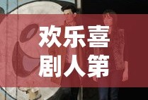 欢乐喜剧人第一季