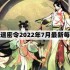 一念逍遥密令2022最新7月在哪看-2022年7.29每日密令礼包兑换码