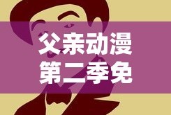 父亲动漫第二季免费观看下载