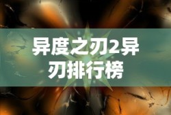异度之刃2异刃排行榜