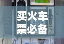 买火车票必备软件推荐