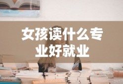 女孩读什么专业好就业