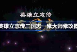 英雄立志传三国志一修大师修改器下载地址在哪-英雄立志传三国志修改器下载地址分享