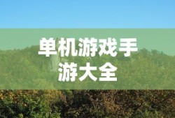 单机游戏手游大全