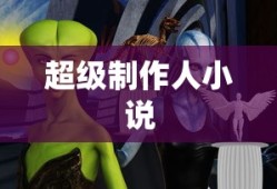 超级制作人小说