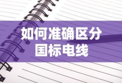 国标电线准确区分方法