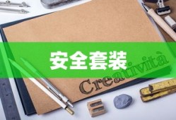 安全套装