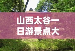 山西太谷一日游景点大全