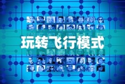 完美世界手游飞行系统攻略，玩转飞行模式