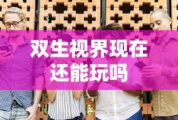 双生视界现在还能玩吗