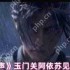 燕云十六声玉门关阿依苏见闻在哪  玉门关阿依苏见闻位置大全