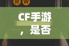 CF手游在iPad上的全面解析与体验报告，是否适合你？