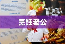 烹饪老公