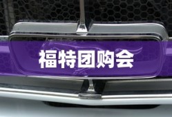 福特团购会