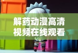 解药动漫高清视频在线观看