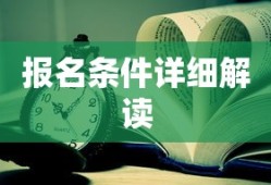 2021年司法考试时间、报名条件及详细解读