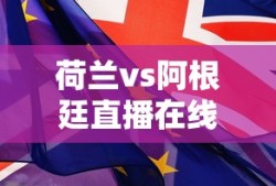 荷兰vs阿根廷直播在线观看