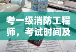 一级消防工程师考试时间及备考指南