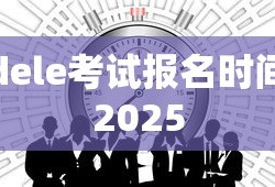 dele考试报名时间2025