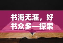 书海无涯，值得一读的探索之书
