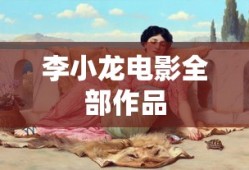 李小龙电影全部作品