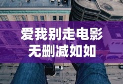 爱我别走电影无删减如如