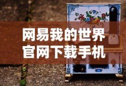 网易我的世界官网下载手机版