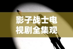 影子战士电视剧全集观看