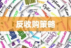 反收购策略